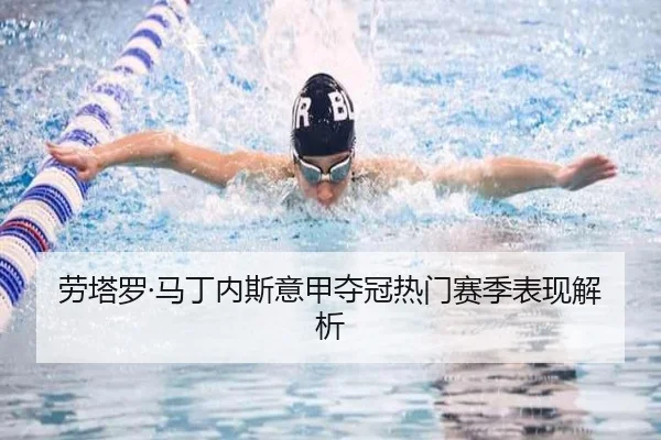 劳塔罗·马丁内斯意甲夺冠热门赛季表现解析