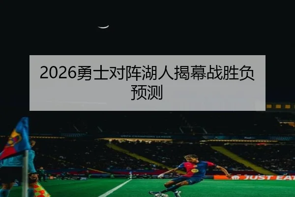 2026勇士对阵湖人揭幕战胜负预测